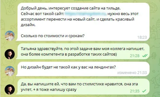 Переписка: заказчица спрашивает про создание сайта на Тильде, стоимость и сроки