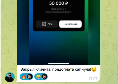 Скриншот перевода на 50 000 рублей и сообщение: закрыл клиента, предоплата капнула